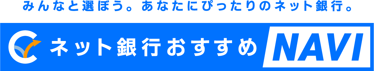 ネット銀行おすすめNAVI