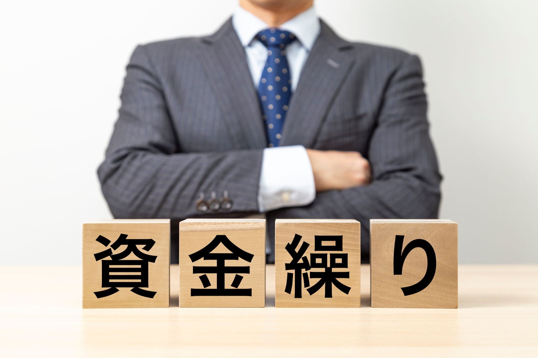 会社の資金繰りとは？悪化のサインと原因・改善方法・資金繰り表の作成まで徹底解説